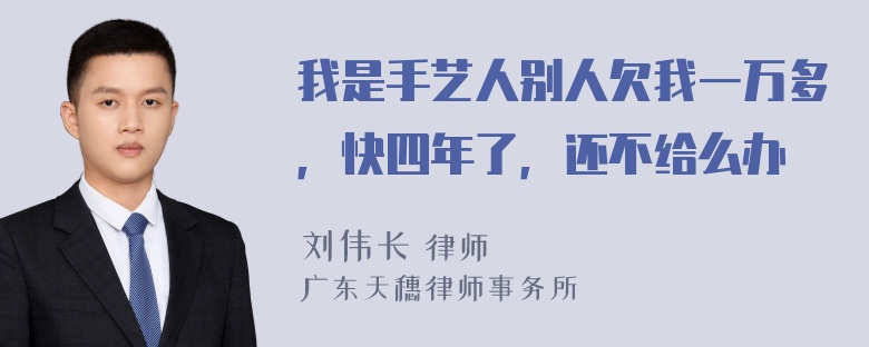 我是手艺人别人欠我一万多，快四年了，还不给么办