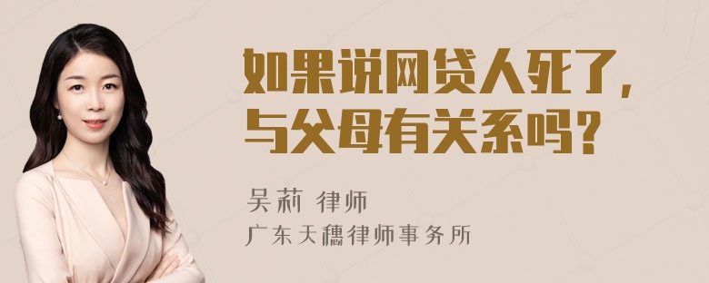 如果说网贷人死了，与父母有关系吗？