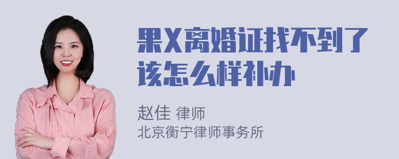 果X离婚证找不到了该怎么样补办