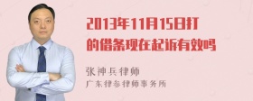 2013年11月15日打的借条现在起诉有效吗