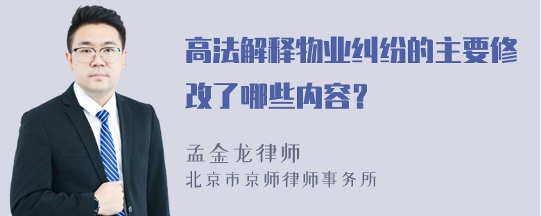 高法解释物业纠纷的主要修改了哪些内容？