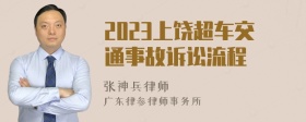 2023上饶超车交通事故诉讼流程