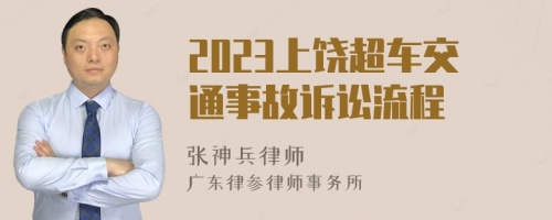 2023上饶超车交通事故诉讼流程