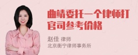 曲靖委托一个律师打官司参考价格