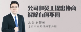 公司和员工提出协商解除有何不同