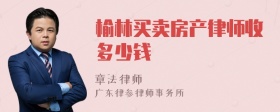 榆林买卖房产律师收多少钱