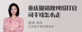 重庆撤销权纠纷打官司手续怎么走