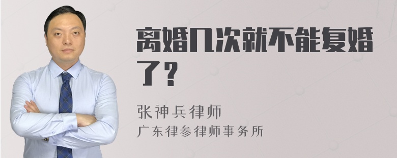 离婚几次就不能复婚了？