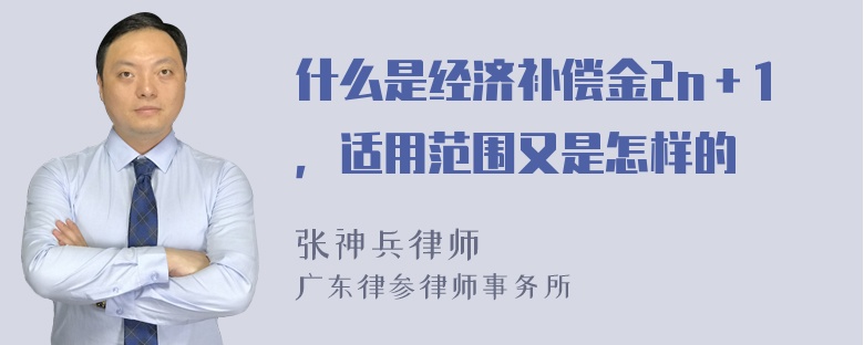 什么是经济补偿金2n＋1，适用范围又是怎样的