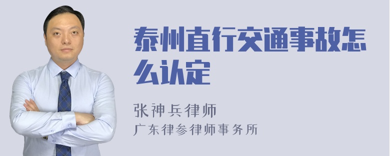 泰州直行交通事故怎么认定