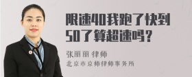 限速40我跑了快到50了算超速吗？