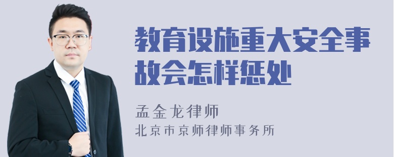 教育设施重大安全事故会怎样惩处