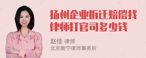 扬州企业拆迁赔偿找律师打官司多少钱