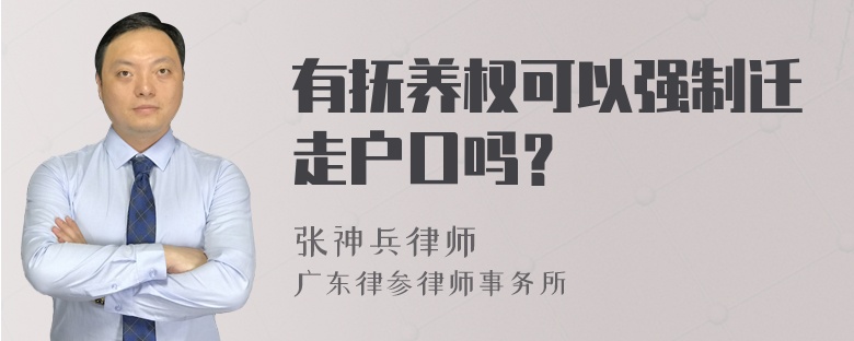 有抚养权可以强制迁走户口吗？