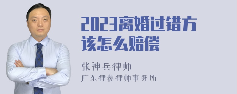 2023离婚过错方该怎么赔偿