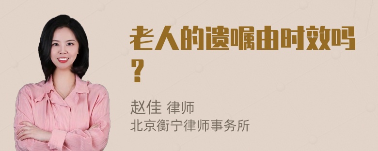 老人的遗嘱由时效吗？