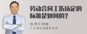 劳动合同工伤认定的标准是如何的？