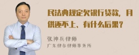 民法典规定欠银行贷款，月供还不上、有什么后果？