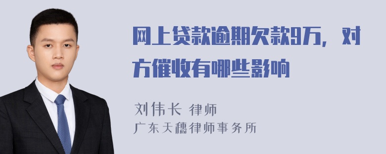 网上贷款逾期欠款9万，对方催收有哪些影响