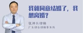 我就同意结婚了，我想离婚？