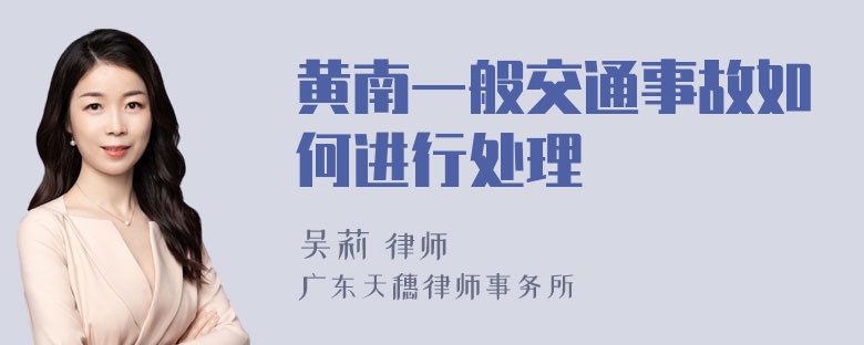 黄南一般交通事故如何进行处理