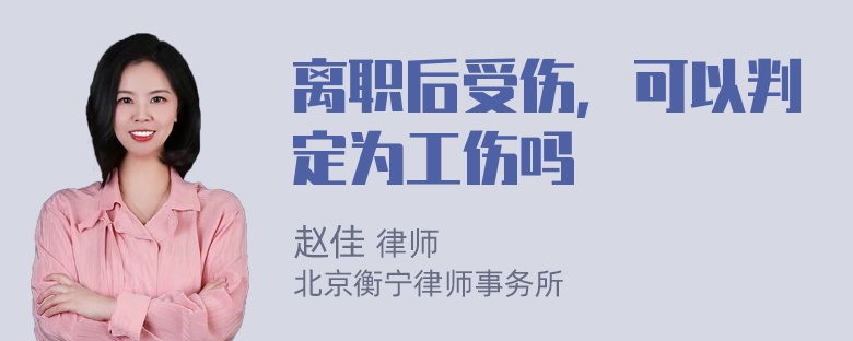 离职后受伤，可以判定为工伤吗