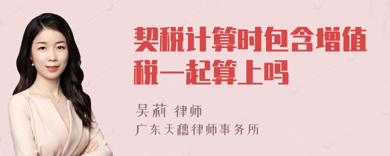 契税计算时包含增值税一起算上吗