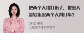 把两个人给打伤了，被害人是轻伤害两个人判几年？