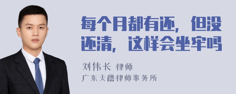 每个月都有还，但没还清，这样会坐牢吗