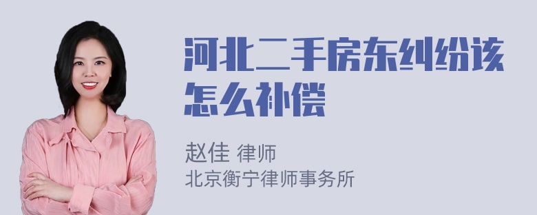 河北二手房东纠纷该怎么补偿