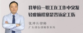 我单位一职工在工作中突发轻度脑栓塞是否认定工伤