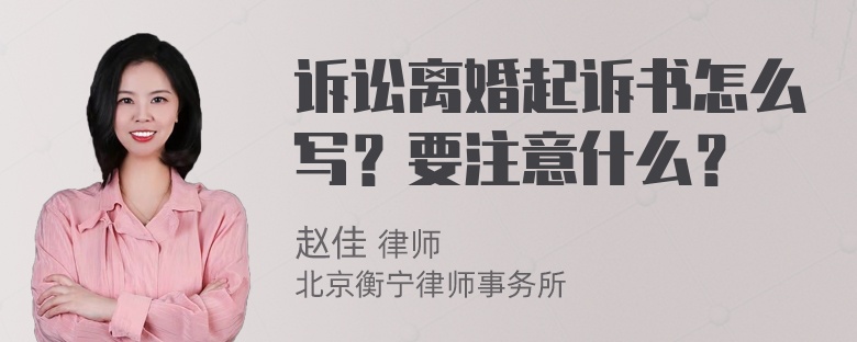 诉讼离婚起诉书怎么写？要注意什么？