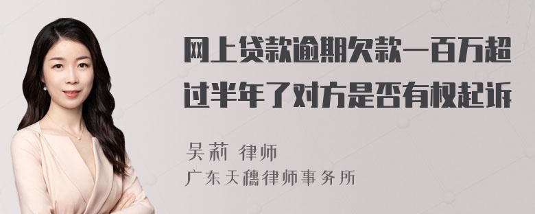 网上贷款逾期欠款一百万超过半年了对方是否有权起诉