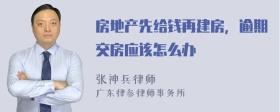 房地产先给钱再建房，逾期交房应该怎么办