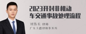 2023开封非机动车交通事故处理流程