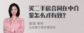 买二手房合同在中介鉴怎么才有效？