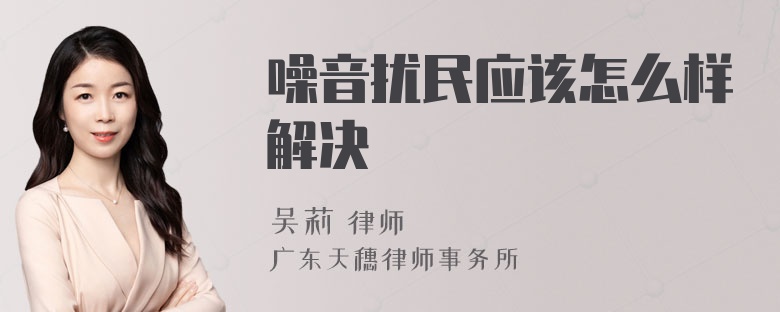 噪音扰民应该怎么样解决