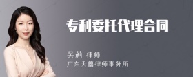 专利委托代理合同