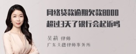 网络贷款逾期欠款8000超过3天了银行会起诉吗