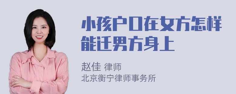 小孩户口在女方怎样能迁男方身上