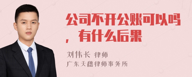 公司不开公账可以吗，有什么后果