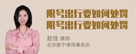 限号出行要如何处罚限号出行要如何处罚