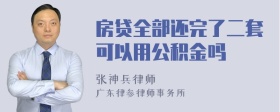 房贷全部还完了二套可以用公积金吗