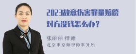 2023故意伤害罪量赔偿对方没钱怎么办？