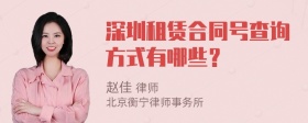 深圳租赁合同号查询方式有哪些？