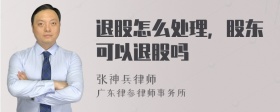 退股怎么处理，股东可以退股吗