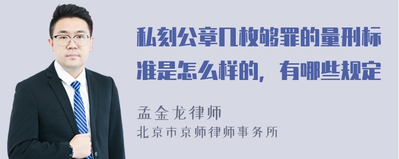 私刻公章几枚够罪的量刑标准是怎么样的，有哪些规定