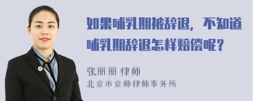 如果哺乳期被辞退，不知道哺乳期辞退怎样赔偿呢？