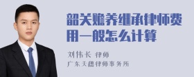 韶关赡养继承律师费用一般怎么计算