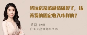 我远房亲戚感情破裂了，抚养费的固定收入咋样的？